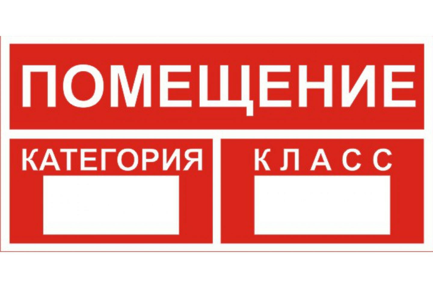 Знак "Категория помещения" наклейка