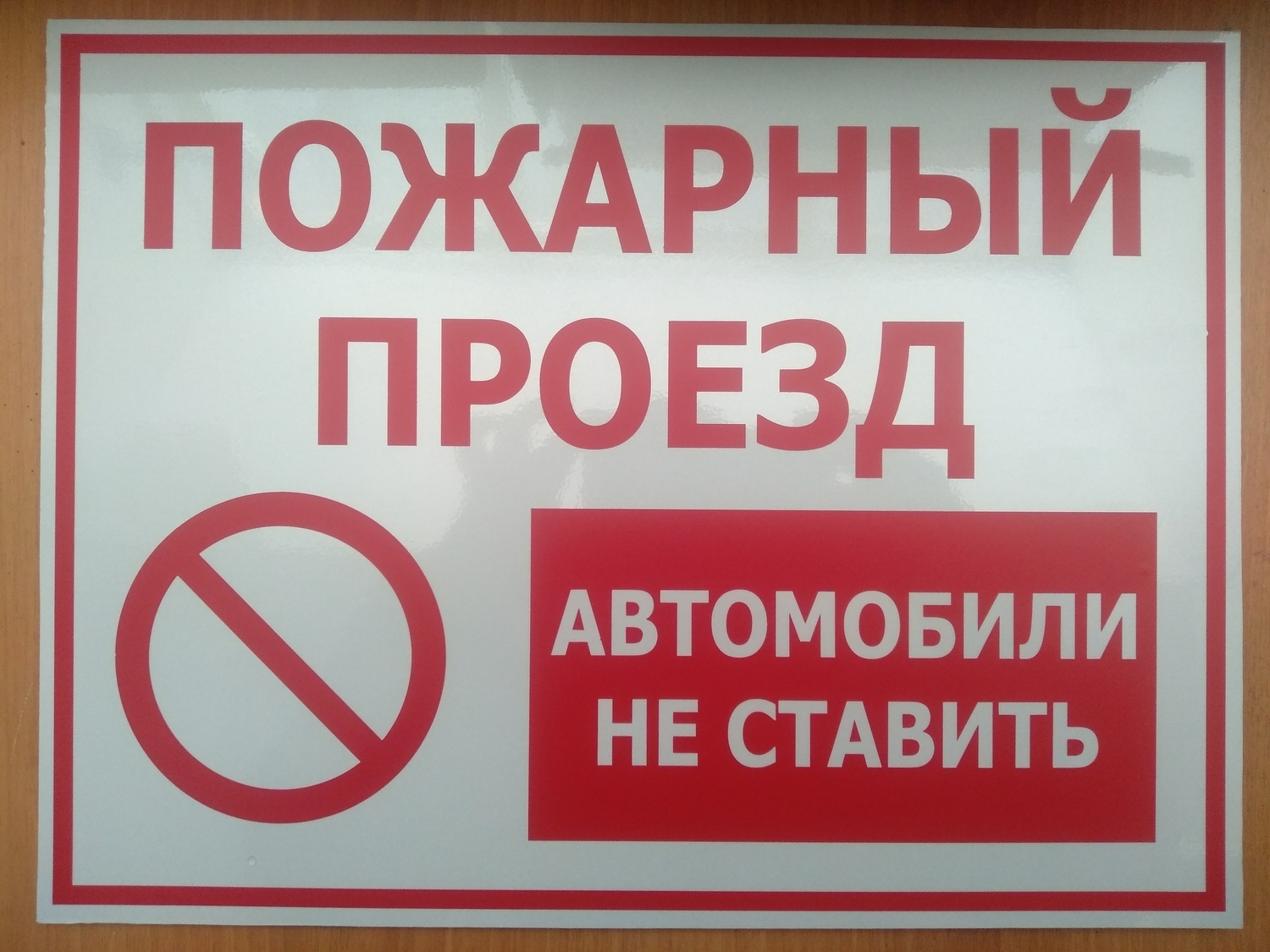 Знак "Пожарный проезд, автомобили не ставить" табличка металл светоотражающая