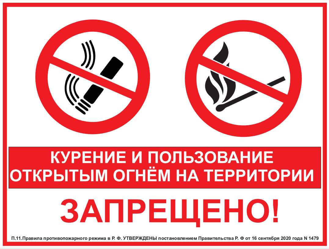 Знак "Курение и пользование открытым огнём запрещено" табличка пластик